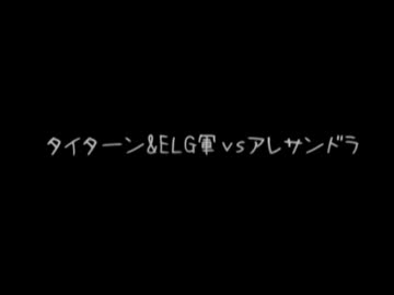 【番外編】タイターン&ELG軍vsアレサンドラ