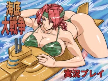 海底の恐ろしさを伝えたい【海底大戦争】実況～二発目～