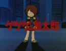 ゲゲゲの三世