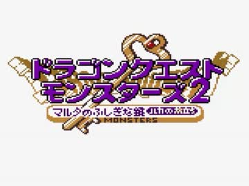 【DQM2】ドラクエにわかがマルタの不思議な鍵　実況単発