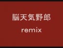 脳天気野郎 RIMIX＋自主制作アニメ　鎮座DOPENESS