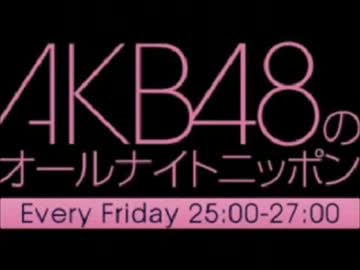 AKB48のオールナイトニッポン 2012.02.10