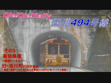 【Ole!Ole!Rally】国道494号線　Vol.3【謎のパチンコ屋】