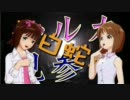 【アイマス】ハルカ見参！part14-D前編【風来のシレン】