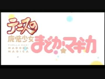 【まどマギ】魔法少女　VS　全日本テニスU17【テニプリ】
