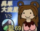 三国志大戦3　呉単大流星で皇帝を目指す　Vol.24