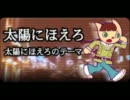 【ポップン版権】太陽にほえろ「太陽にほえろのテーマ」