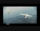 009のエースコンバット　アサルトホライゾン　実況プレイ動画8