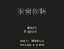 あなたとわたしの洞窟物語パート６