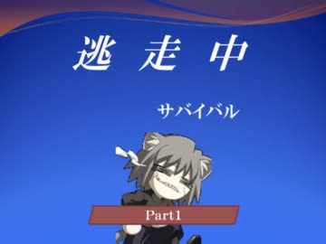 【mugen】逃走中サバイバル　Part1【4th】