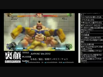 裏・顔TV! スパ4AE Ver.2012 なるお・猫舌・板ザン・チョコ (2/6) 2012.2.11