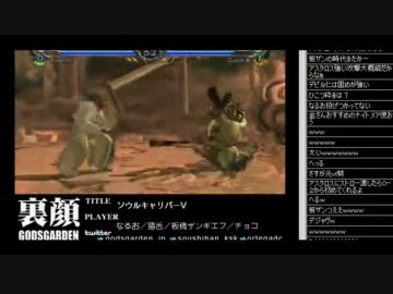裏・顔TV! スパ4～ソウルキャリバーⅤ なるお・猫舌・板ザン・チョコ 3/6