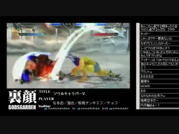 裏・顔TV! ソウルキャリバーⅤ なるお・猫舌・板ザン・チョコ (5/6) 2012.2.11