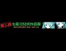 第2回七葉1052式作品展告知ユーザーニコ割