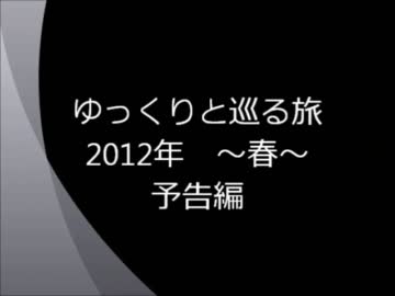 ゆっくりと巡る旅　2012年　～春～　予告編