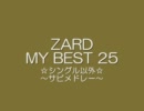 『ZARD』　MY BEST 25　☆シングル曲以外☆