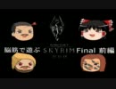 【Skyrim】脳筋で遊ぶスカイリム Final 前編【ゆっくり実況】