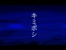 【ニコカラ】キミボシ-Acoustic.ver-【キー＋３】
