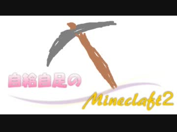 自給自足のMinecraft２実況【1日目】