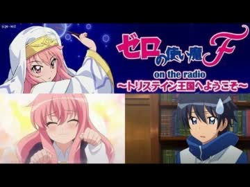 ゼロの使い魔 on the radio～トリステイン王国へようこそ～　第8回(2012.02.11)