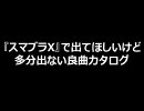 『スマブラX』で出てほしいけど多分出ない良曲カタログ