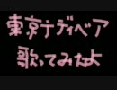 病人が『東京テディベア』歌ってみた