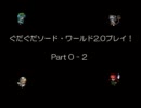 【東方卓遊戯】ぐだぐだソードワールド2.0プレイ！ part0-2