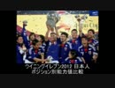 (ウイイレ)日本人選手のポジション別能力値比較.mp4