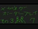 【ボーダーブレイク】メガネがボーダーブレイク　その３