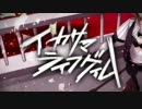 イカサマライフゲイム　歌ってみた【ぺろんつって】