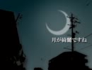 【猫村いろは】 月が綺麗ですね 【オリジナル】