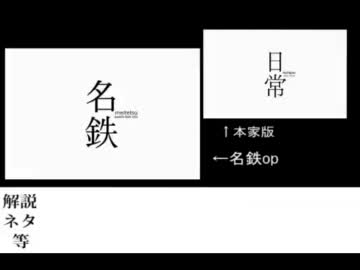 【日常MAD】名鉄後期op 比較編