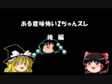 ある意味怖い2ちゃんスレ　後編