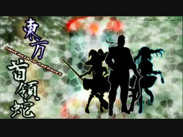 【東方首領蛇】　片目の蛇が幻想入り　第四十話