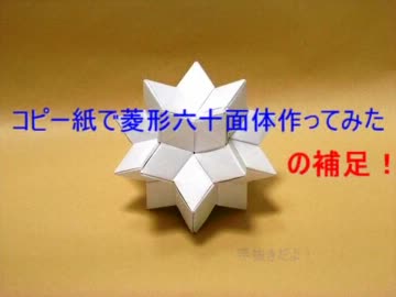 コピー用紙で菱形六十面体を作ってみた補足！