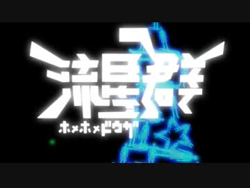 【第8回MMD杯本選】【ホメ春香合作】ほめホメ動画流星群【３周年】
