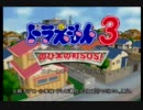 空気砲好きがドラえもん3 のび太の町sos!実況プレイpart1