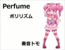【UTAUカバー】ポリリズム【奏音トモ】