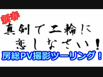 【房総】真剣で二輪に恋しなさい！【PVツーリング】