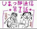 ひまつ部通信～第１回～