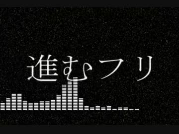 進むフリ【NNIオリジナル曲】