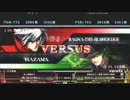 【五井チャリ】1223ブレイブルー　ゆった　ＶＳ　かザマ