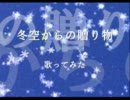 【遙か2】冬空からの贈り物　歌ってみた【イサト・彰紋】