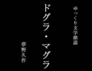 【ゆっくり朗読】 ドグラ・マグラ 0022