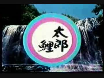 CM　太郎鯉　こいのぼり