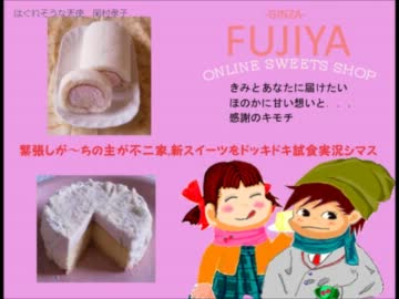 緊張しが～ちの主が不二家・新作スイーツをドッキドキ試食しちゃいマス