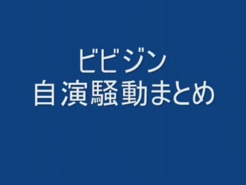 【ウサビッチEX】ビビジン（ゆー）騒動まとめ【祝　本垢削除】