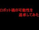ロボット魂の可能性を追求してみた