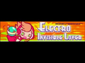 エレクトロ【Invisible Lover】