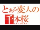 とある変人の千本桜＜ヒトリカラオケ＞
